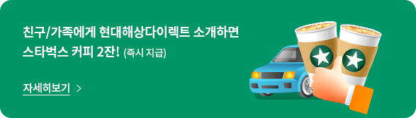 친구, 가족에게 현대해상 다이렉트 소개하면 스타벅스 커피 2잔 즉시 지급 자세히 보기